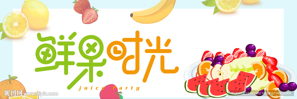 鲜果时光