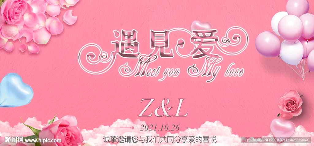 结婚啦  遇见你 邀请