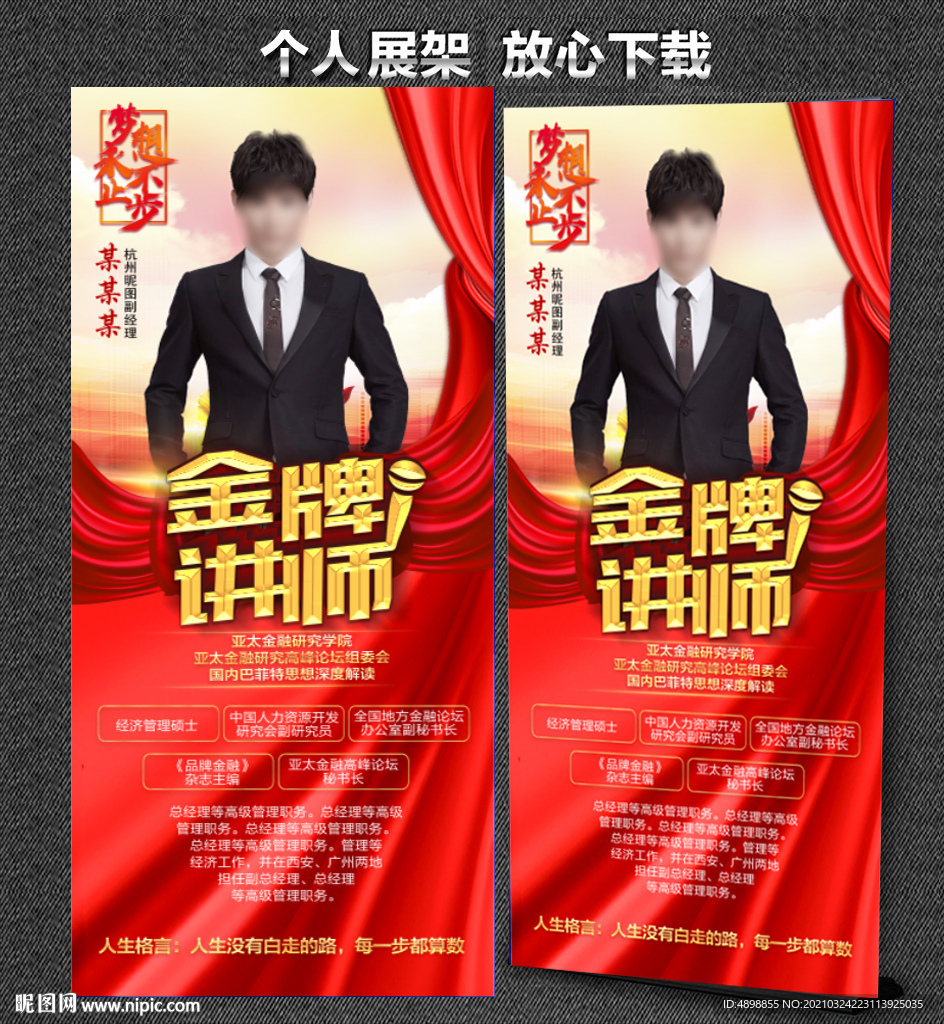 金牌讲师 个人展架