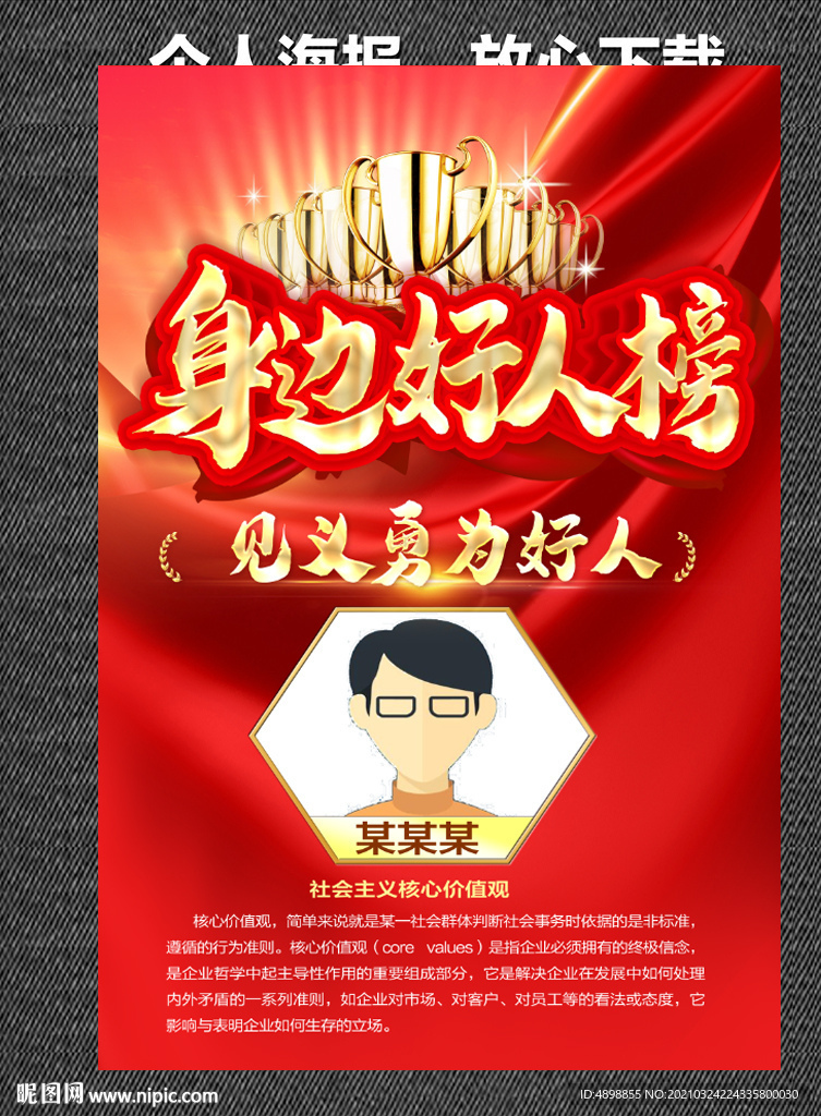 身边好人榜 榜样的力量