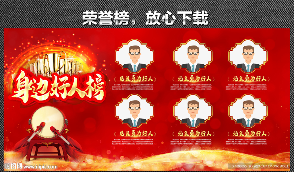 身边好人榜 榜样的力量