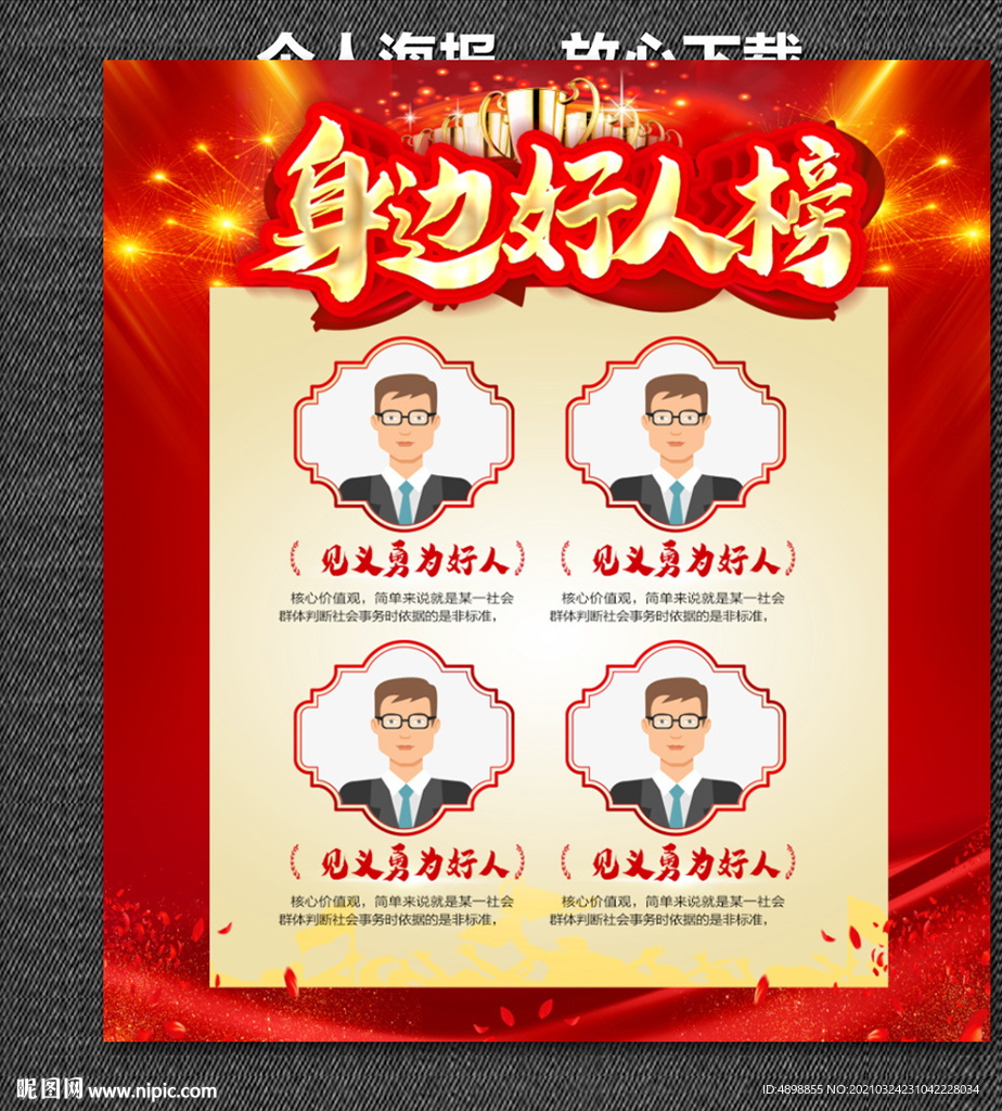 身边好人榜 榜样的力量