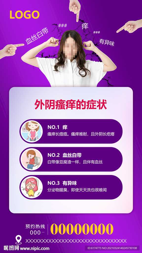 外阴瘙痒朋友圈海报