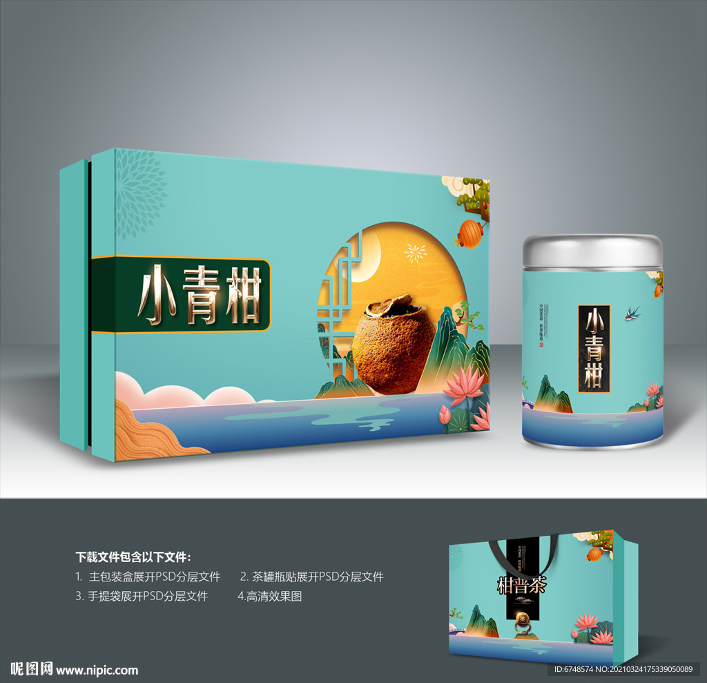 柑普茶包装 小青柑包装