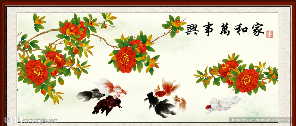 牡丹九鱼图 家和万事兴