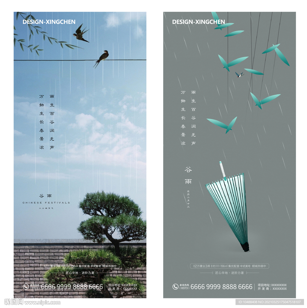 地产谷雨节气微信海报