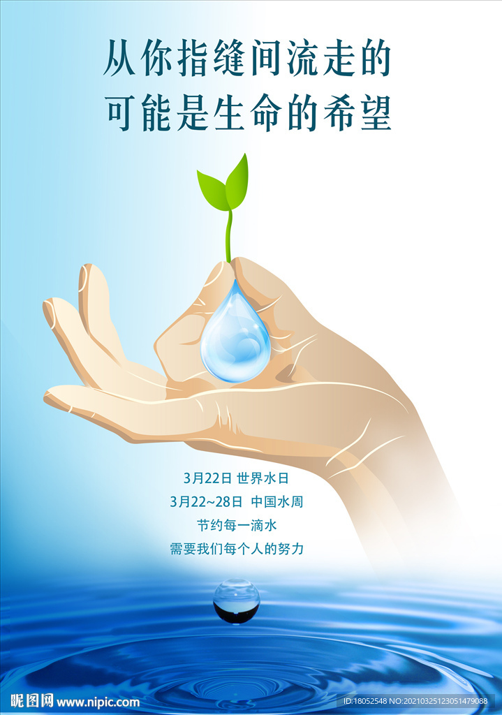 世界水日宣传海报