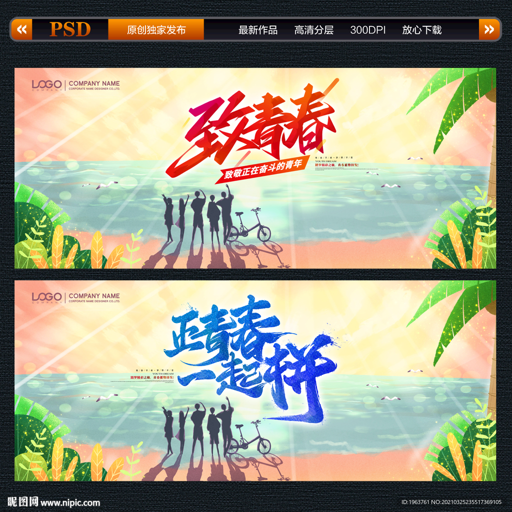 致青春海报背景