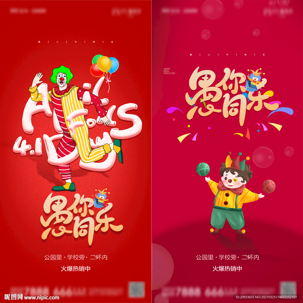 海报 地产小丑 愚人节系列海报