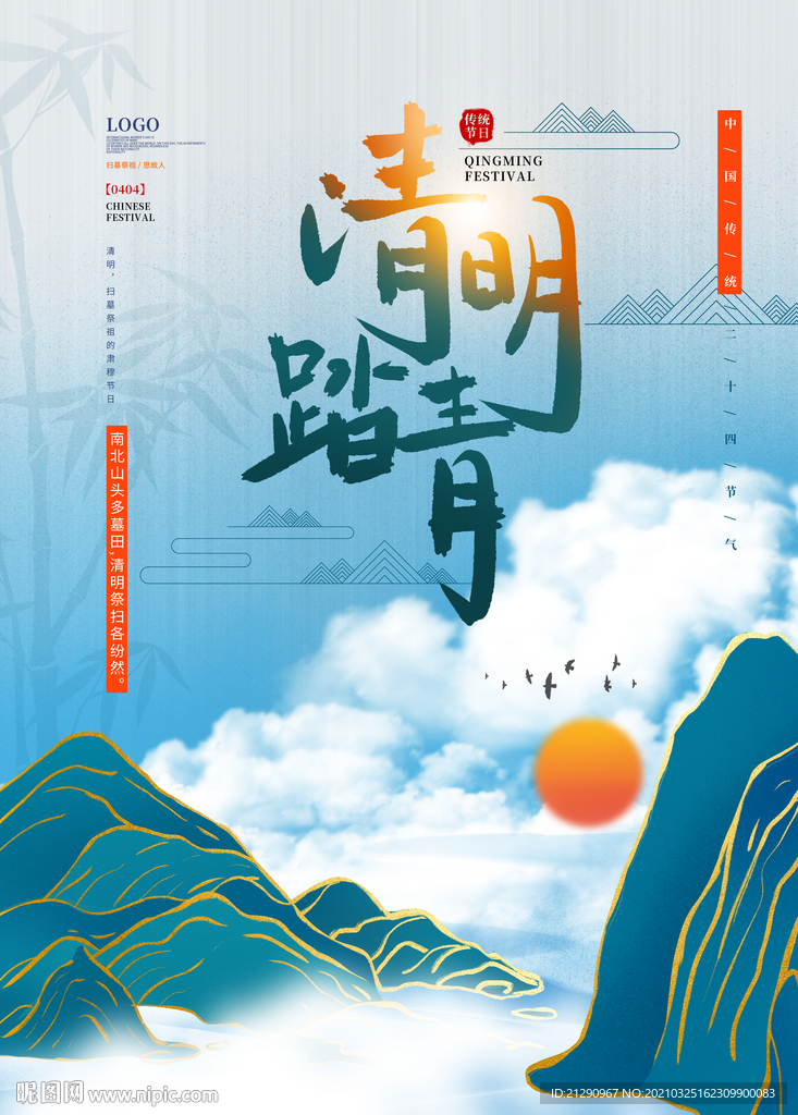 手绘国风清明节踏青祭祖节日海报