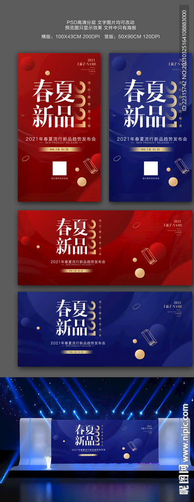 时尚创意春夏新品发布会海报