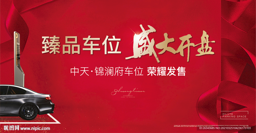 地产车位开盘热销海报