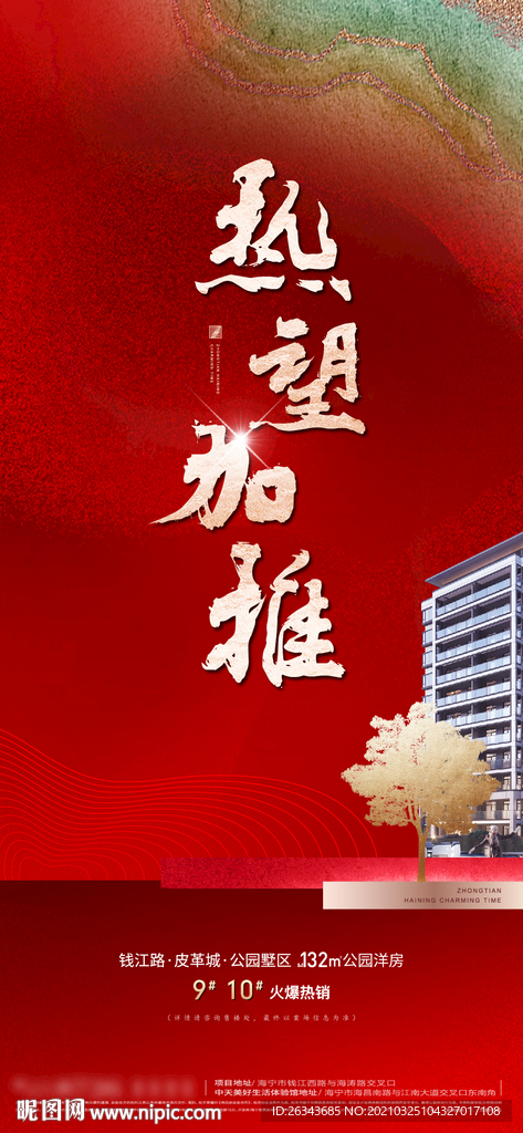 地产开盘热销加推海报