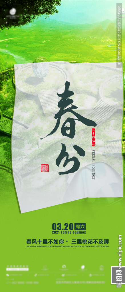 春分海报