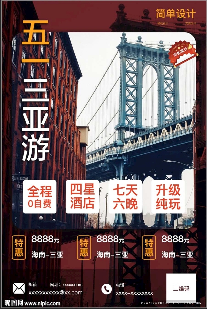 五一旅游海报五一活动五一折扣