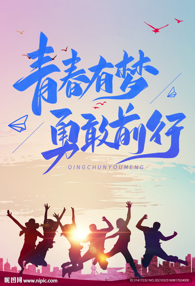 青春有梦 勇敢前行