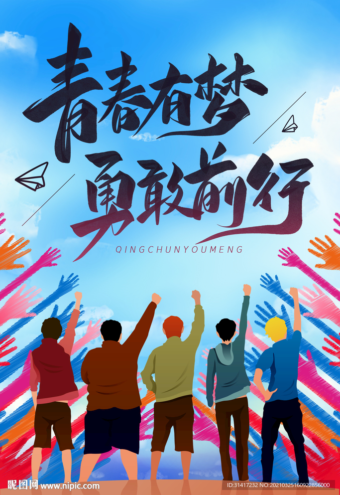 青春有梦 勇敢前行