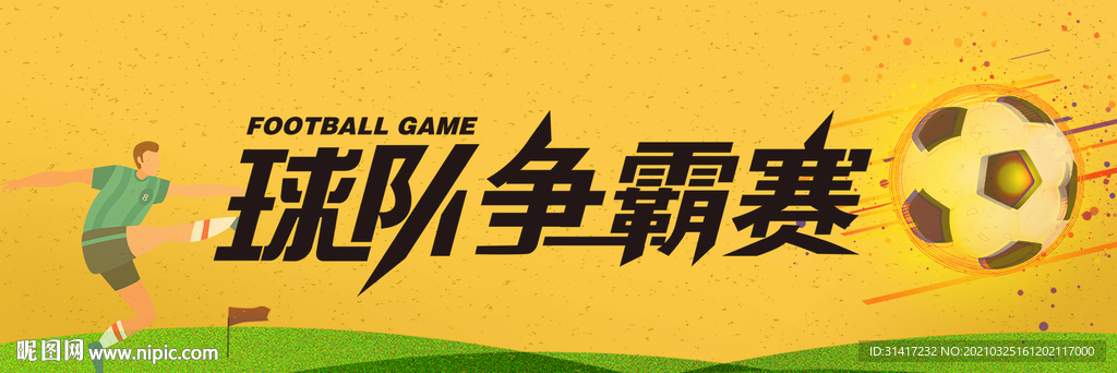 足球争霸赛