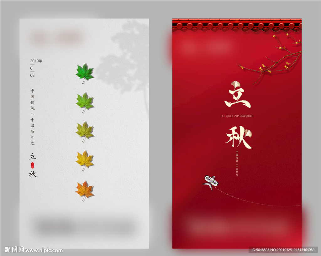 立秋海报