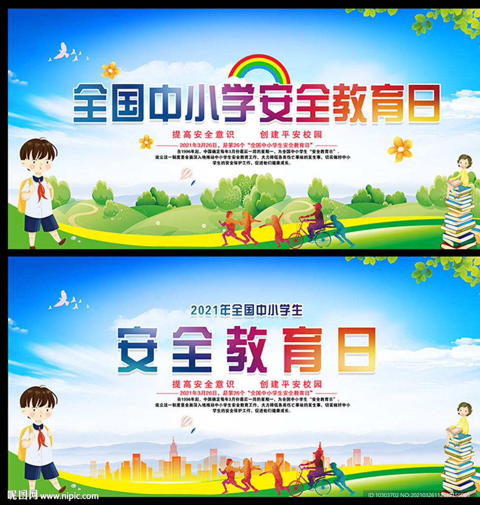 全国中小学安全教育日