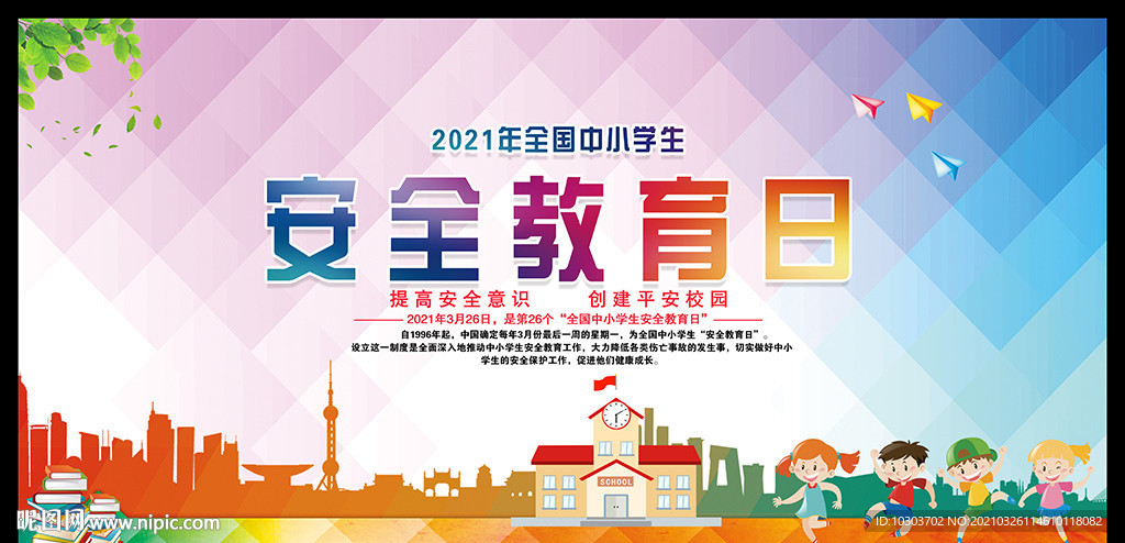 中小学安全教育日图片