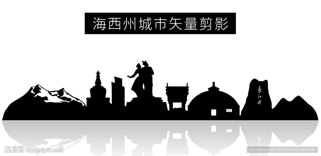 海西城市矢量剪影