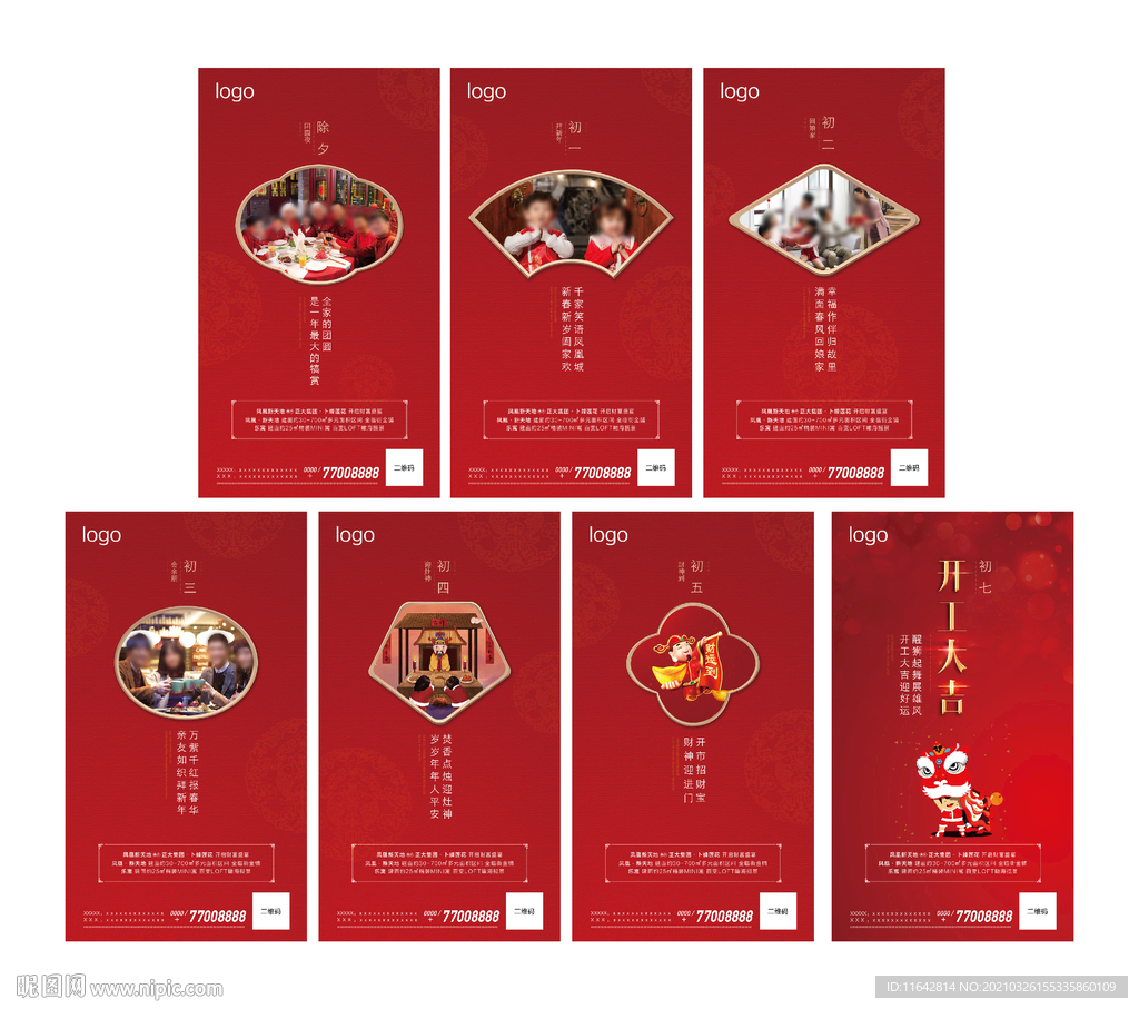 除夕初一至初七图片