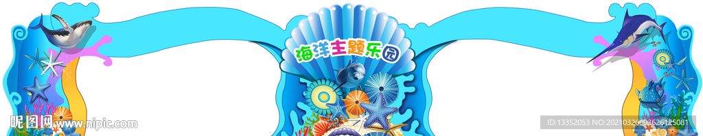 海洋主题门头