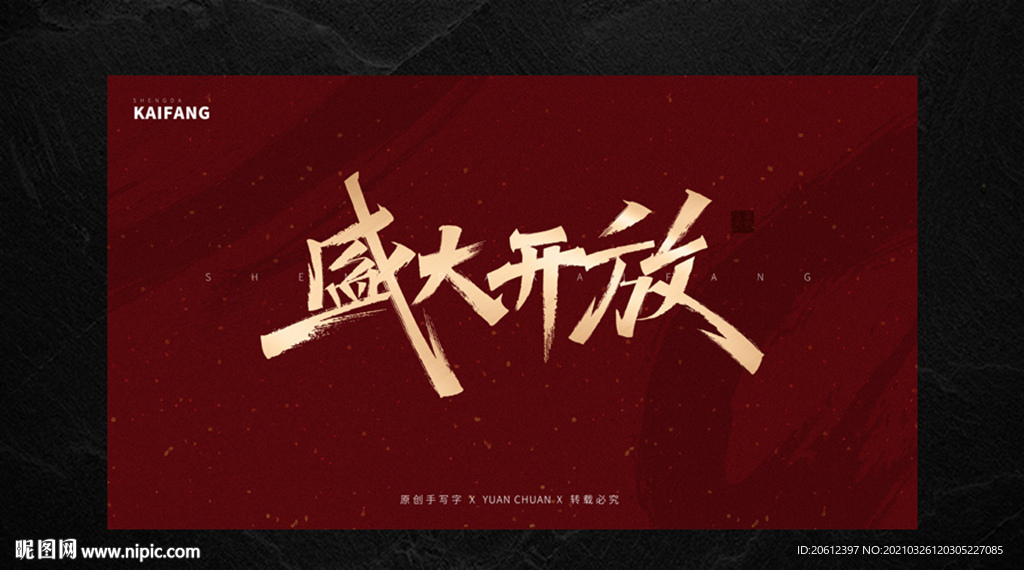 盛大开放手写字