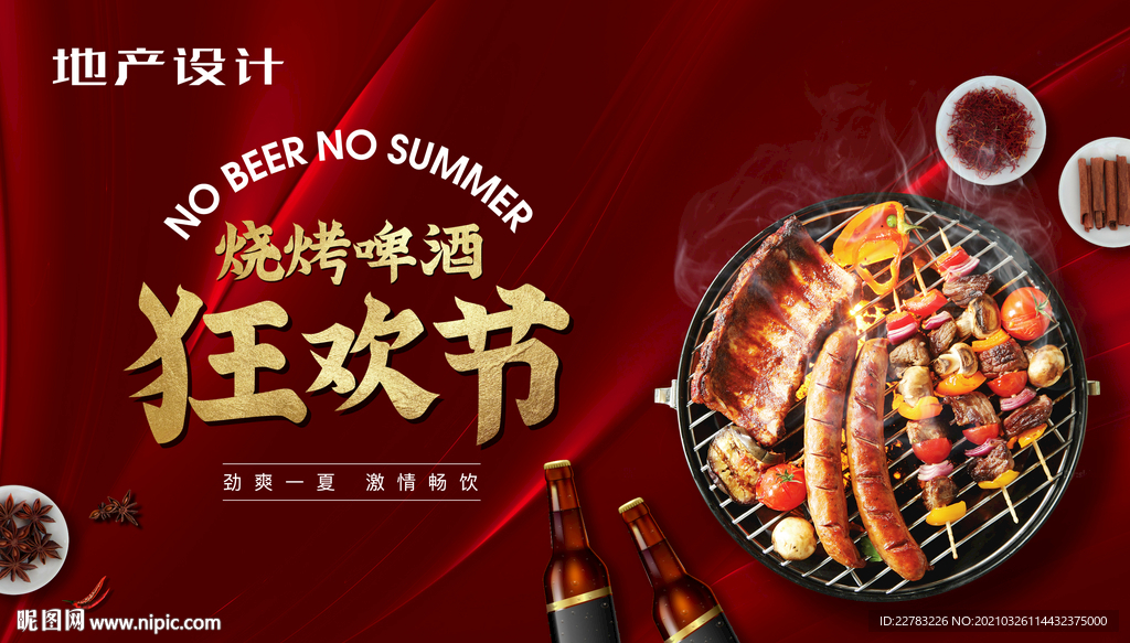 啤酒烧烤活动视觉