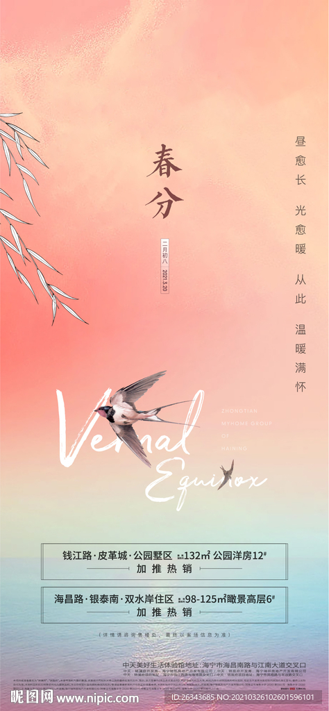 地产春分节气海报