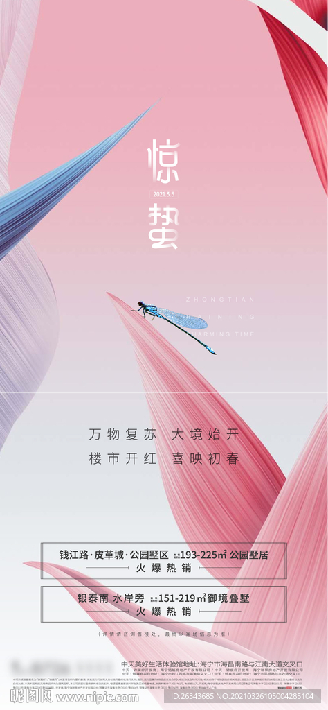 地产惊蛰立春立夏暑节气海报