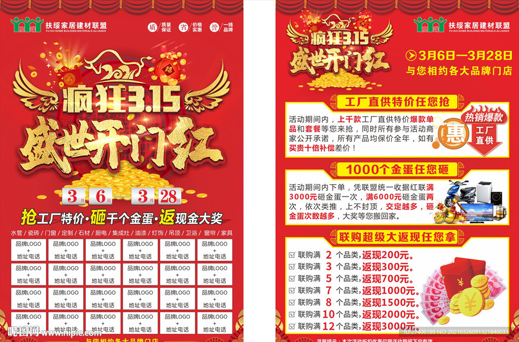 家居疯狂315盛世开门红宣传单