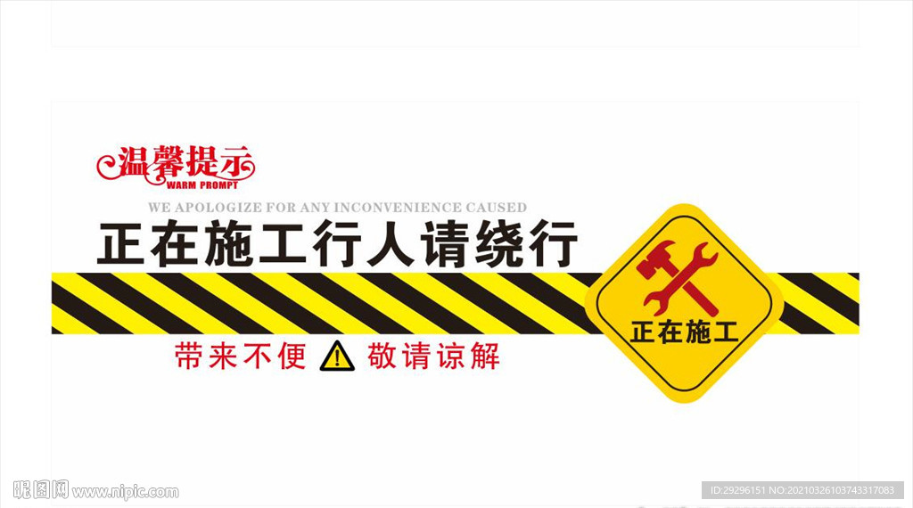 正在施工请勿通行