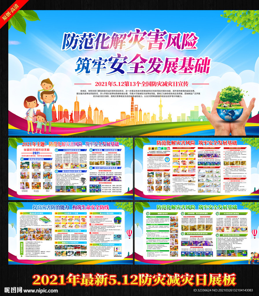 防灾减灾展板 防灾避险知识