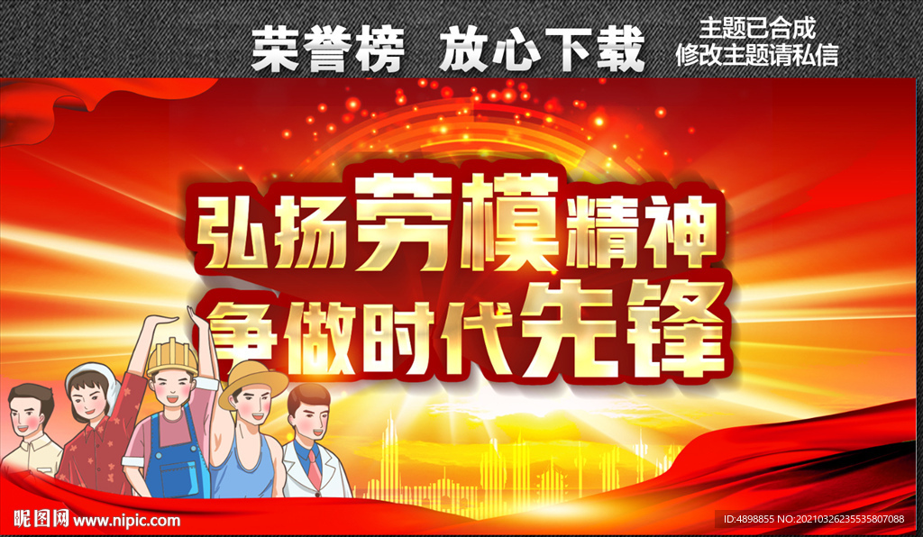 弘扬劳模精神 争做时代先锋