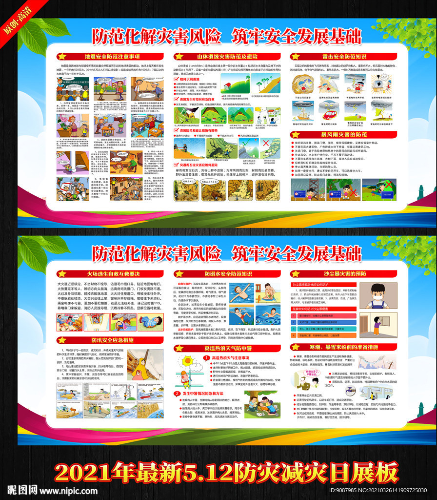 防灾减灾日 防震减灾