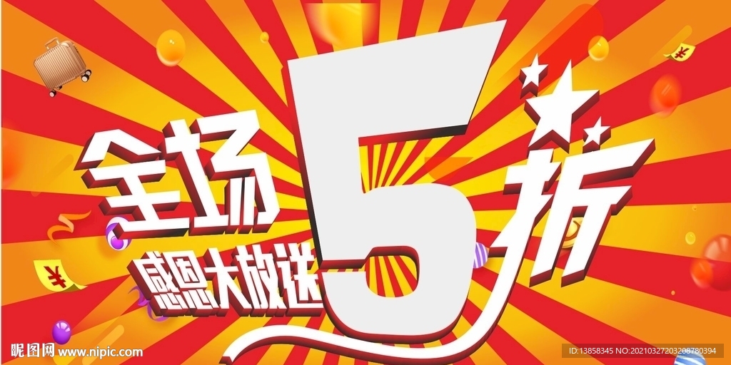 全场5折