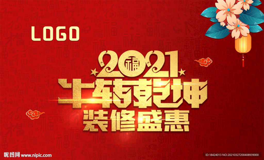 2021牛转乾坤装修盛惠海报