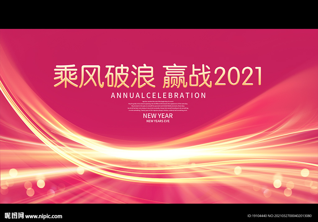 乘风破浪 赢战2021