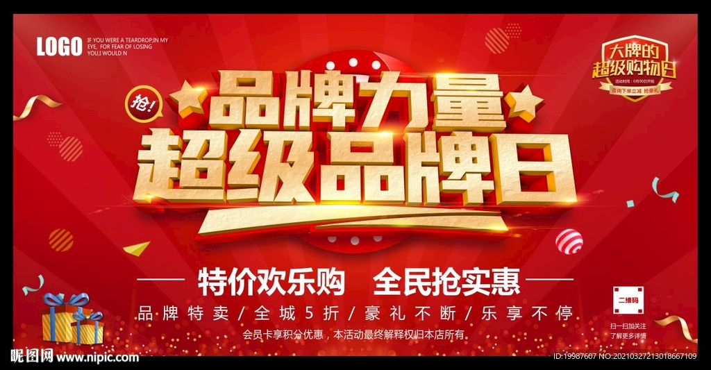 超级品牌日