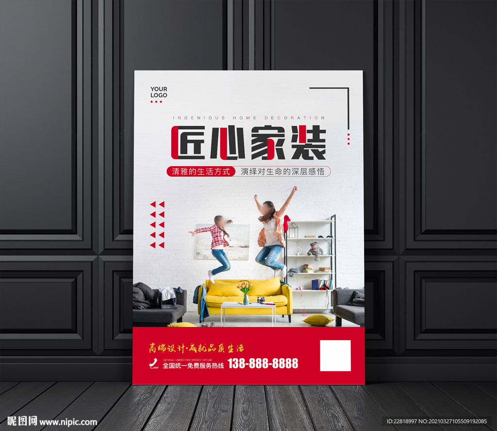 家装家居设计定制宣传海报