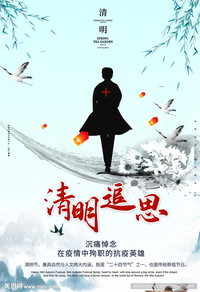 纪念逆行者清明节清明追思海报