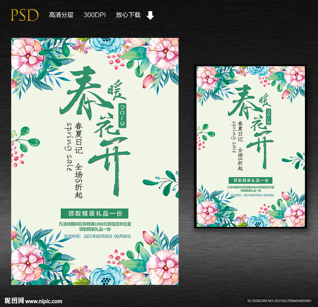 春暖花开促销海报