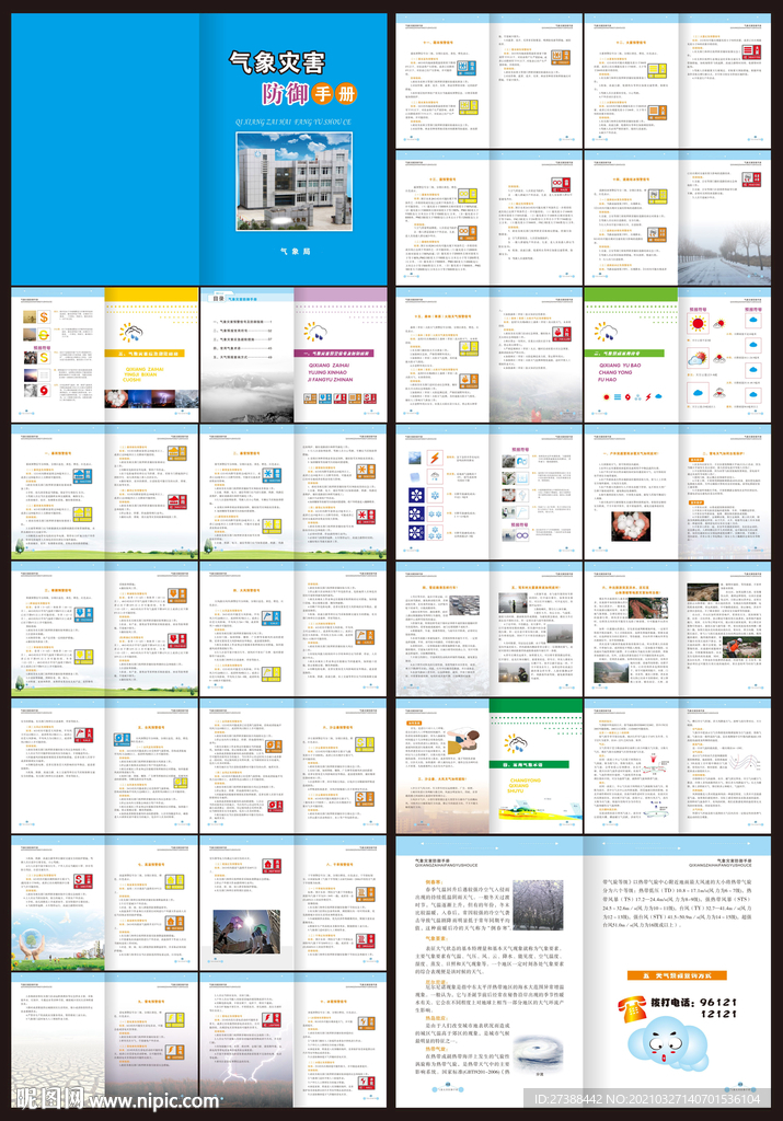 气象灾害防御手册