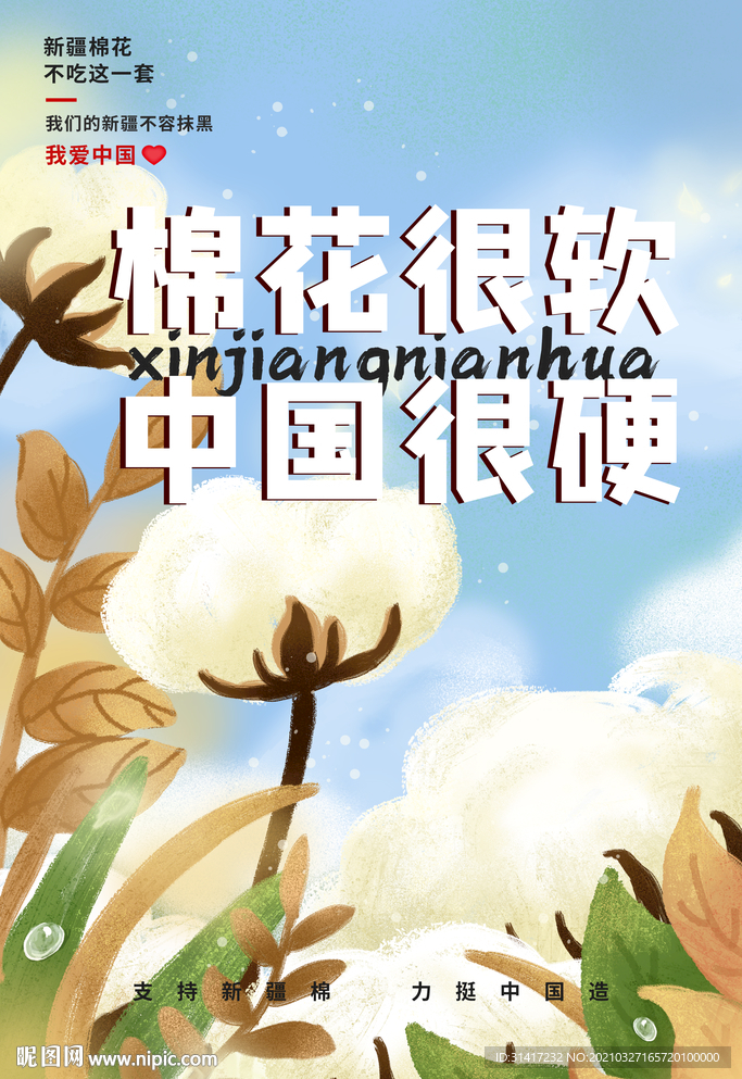 棉花很软 中国很硬