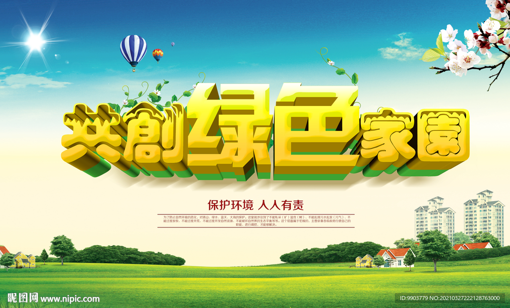 绿色清新共创美好生活家园展板海