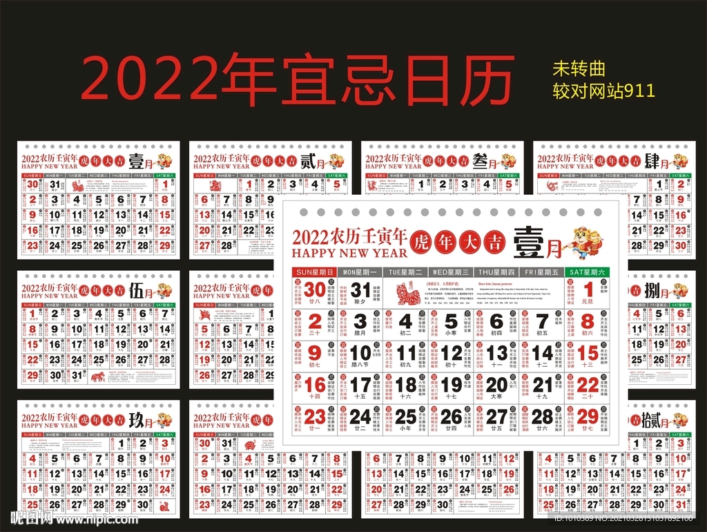 2022年台历日历农历黄历宜忌