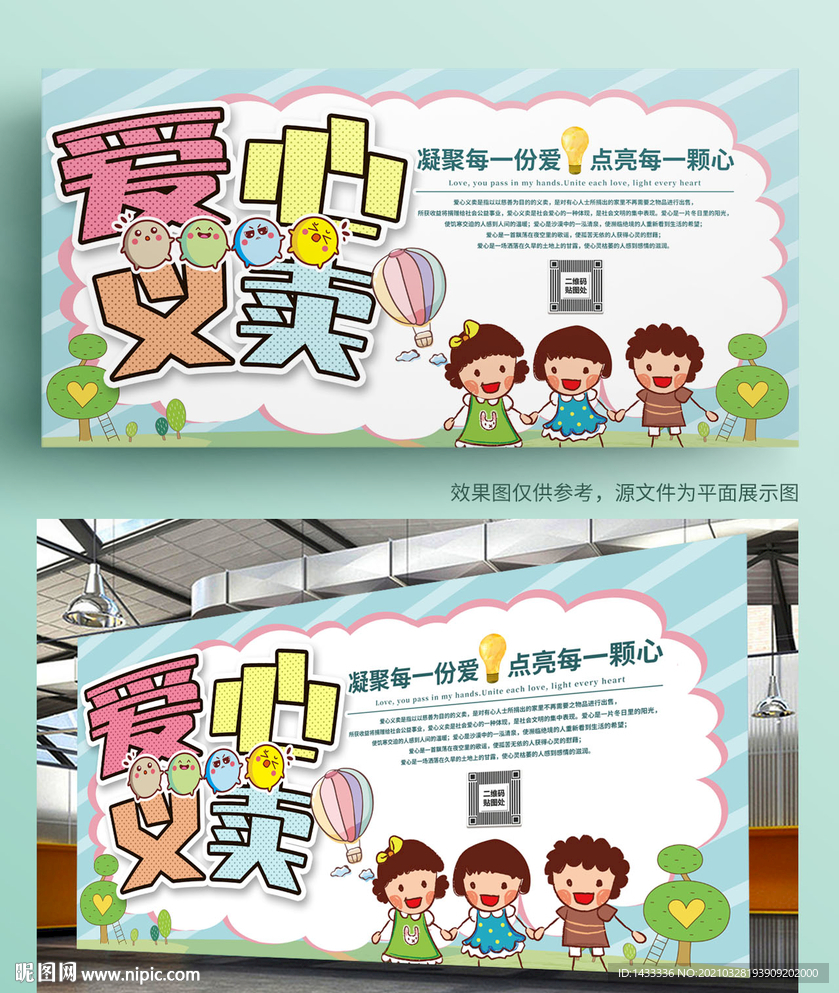 儿童爱心义卖展板