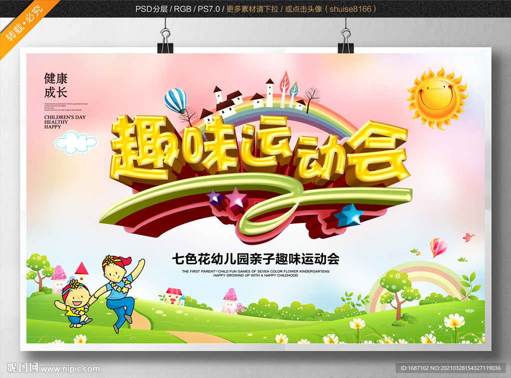 亲子趣味运动会